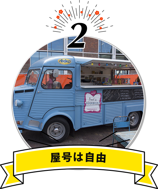 屋号は自由