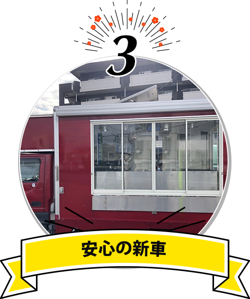 安心の新車