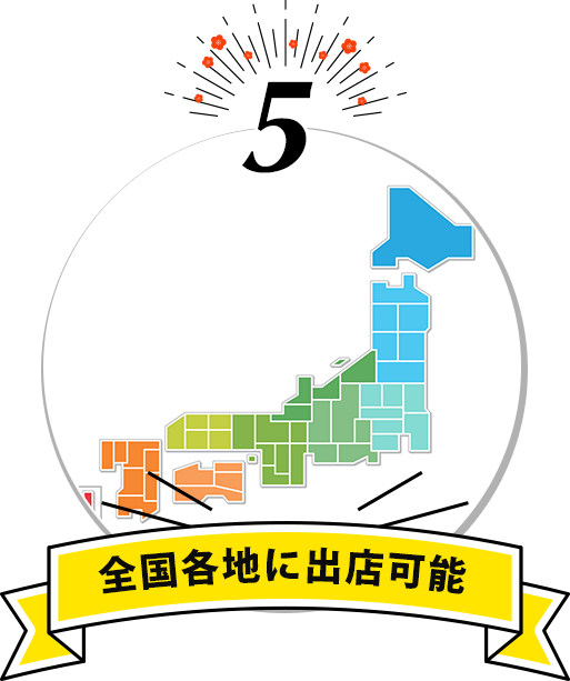全国各地に出店可能