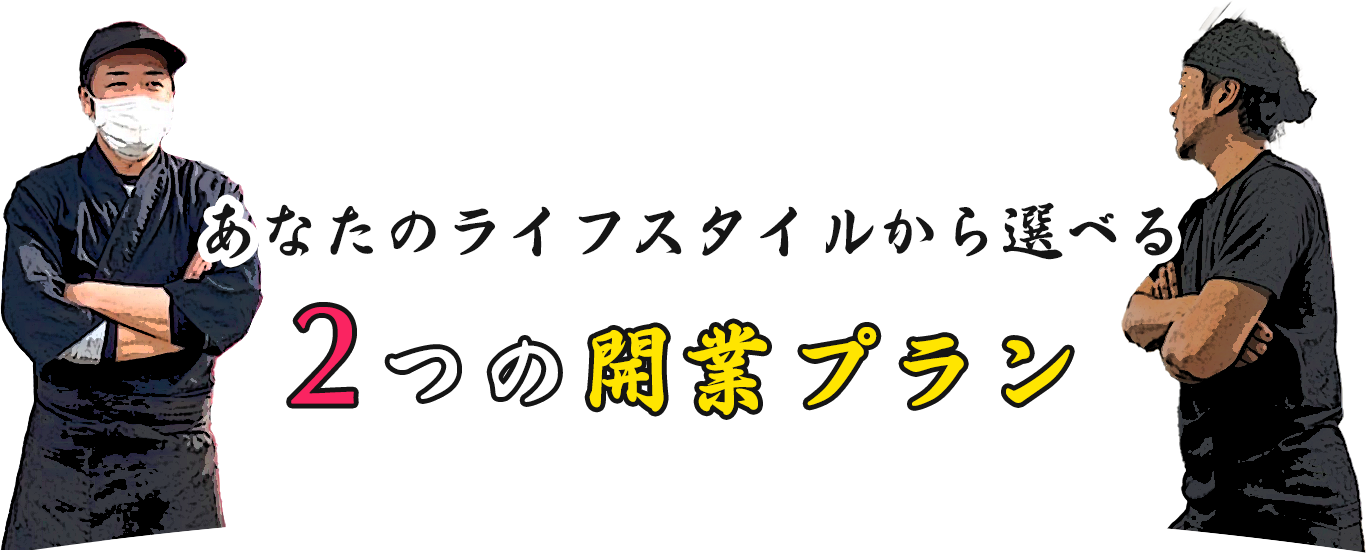 2つの開業プラン