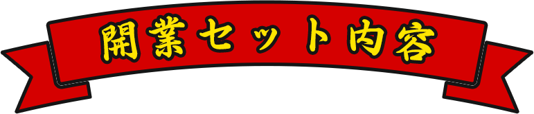 開業セット内容