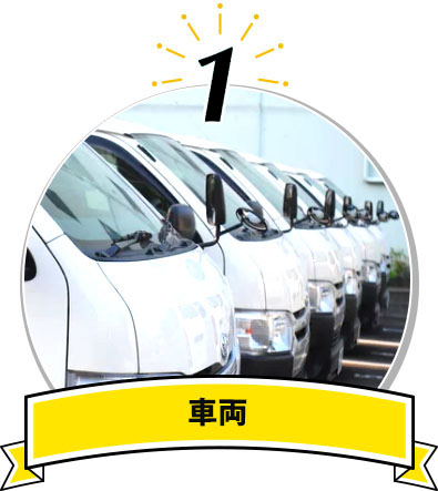 車両