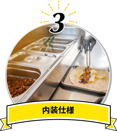 内装仕様