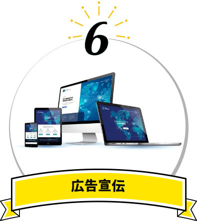 広告宣伝