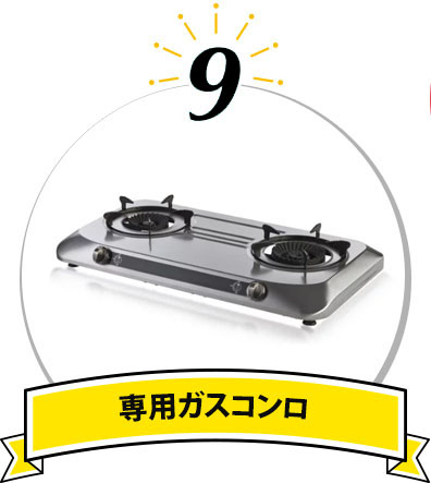 専用ガスコンロ