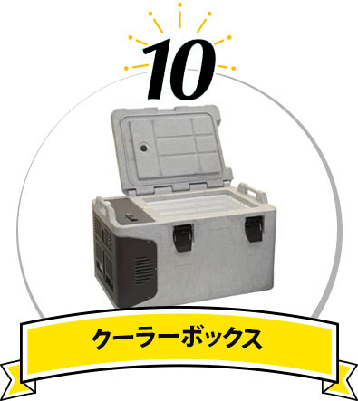 クーラーボックス