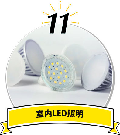 室内LED照明