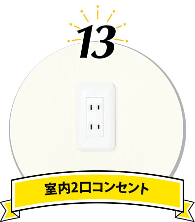 室内コンセント