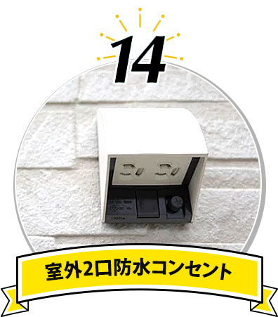 室外防水コンセント