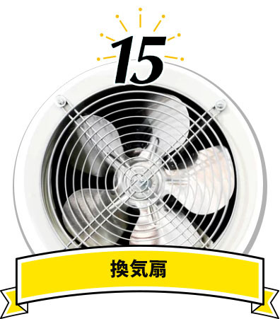換気扇