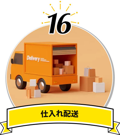 仕入れ配送
