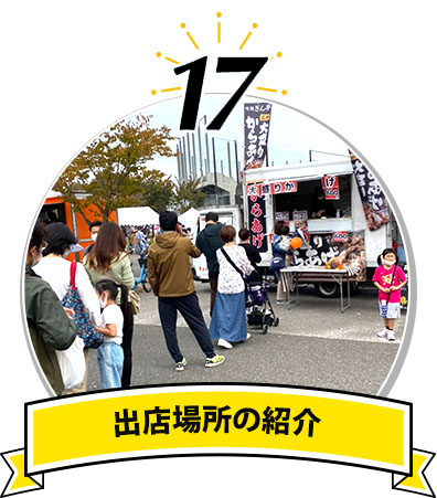 出店場所の紹介