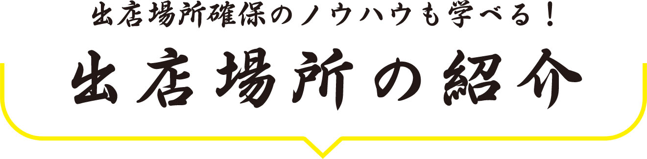 出店場所の紹介