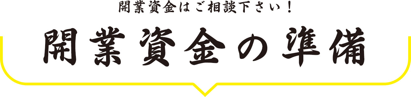 開業資金の準備