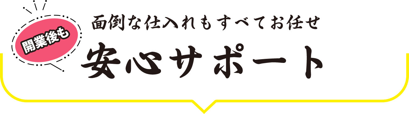 安心サポート
