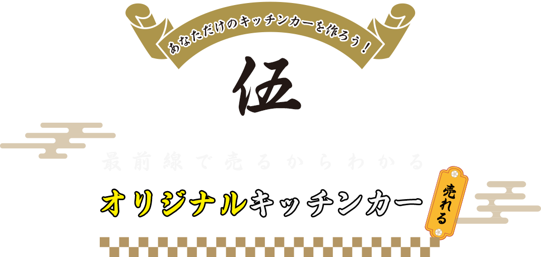 伍
