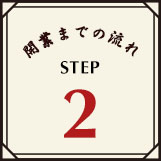 開業までの流れSTEP2