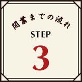 開業までの流れSTEP3