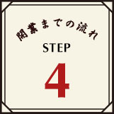 開業までの流れSTEP4