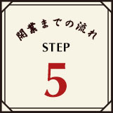 開業までの流れSTEP5