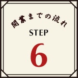 開業までの流れSTEP6