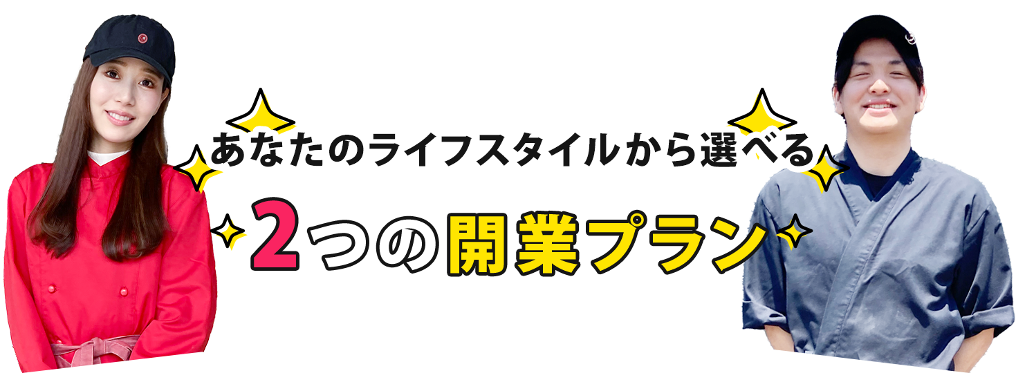2つの開業プラン