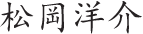 松岡洋介