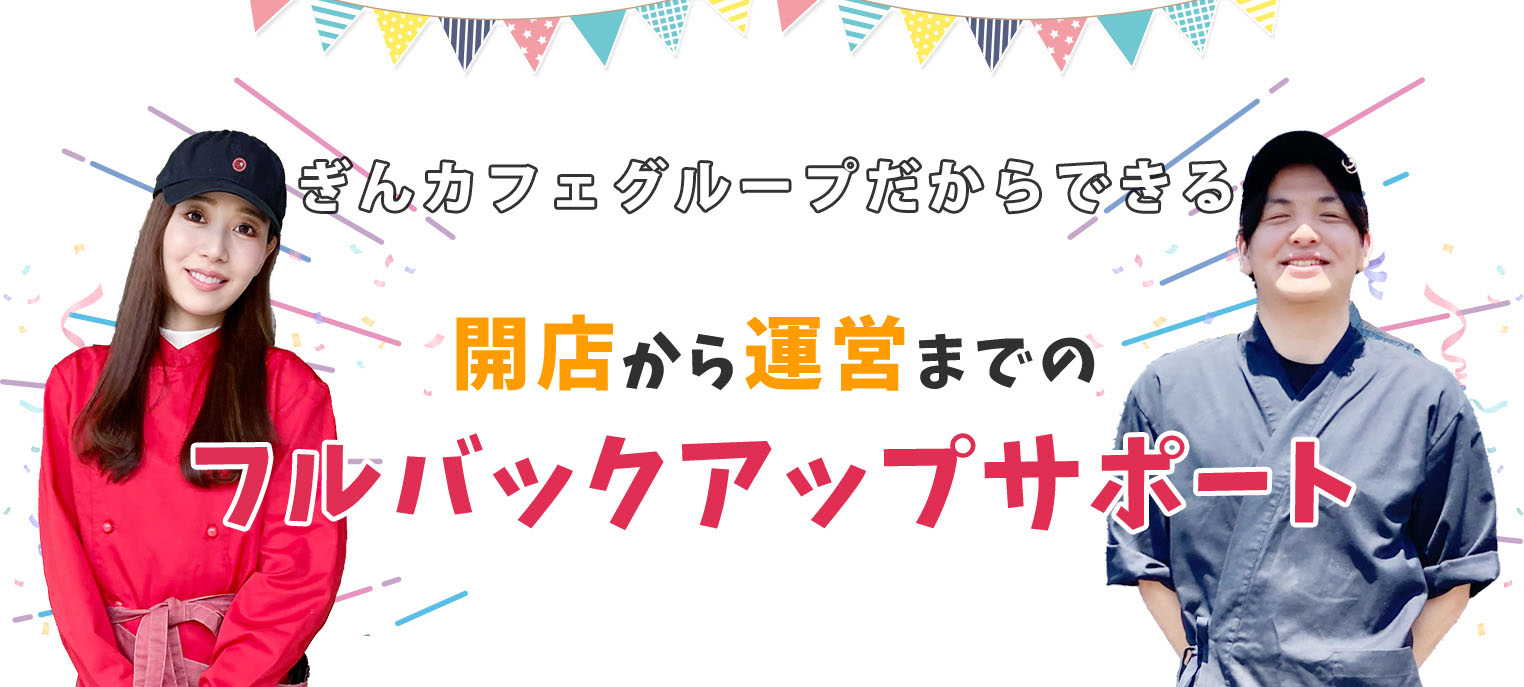 ぎんカフェグループだからできる