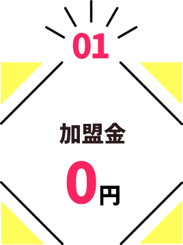 加盟金0円