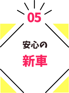 安心の新車