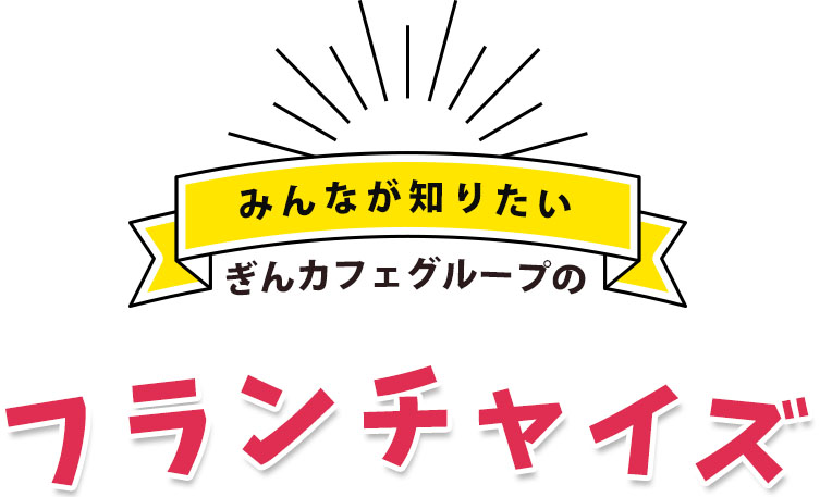 フランチャイズ