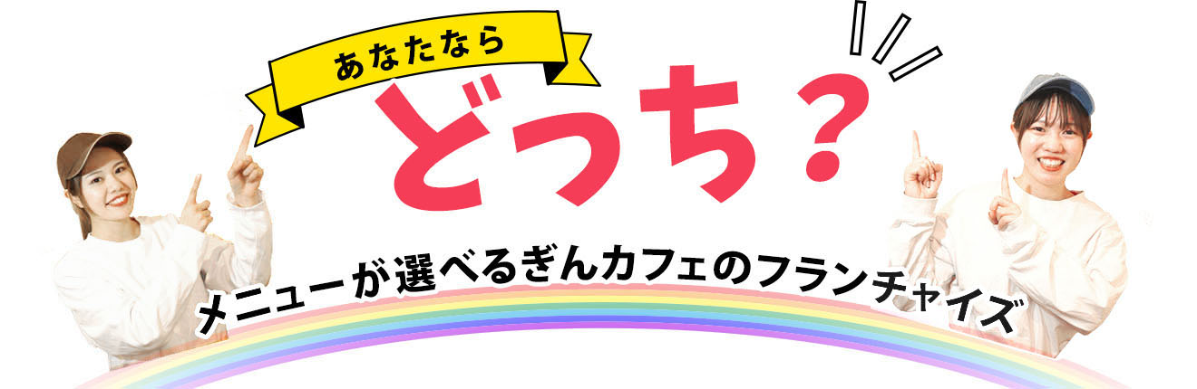 どっち？