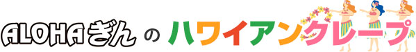ハワイアンクレープ