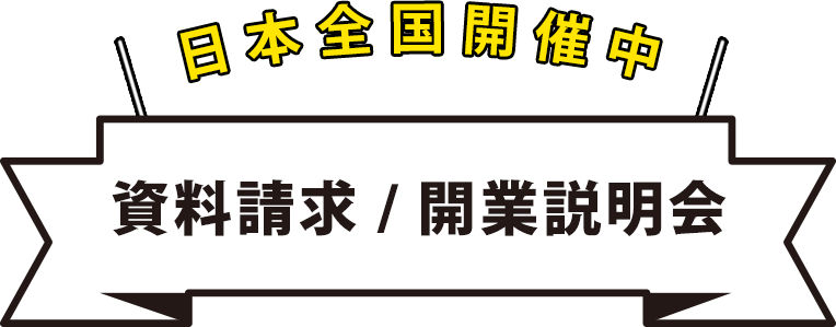 資料請求 / 開業説明会