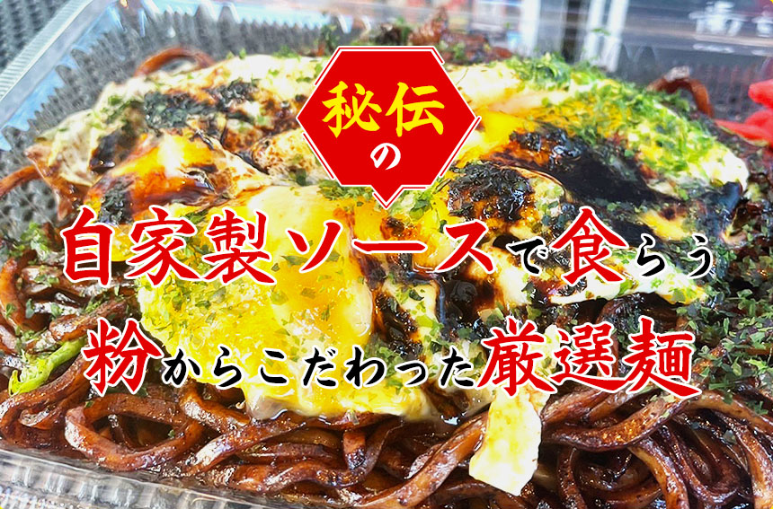 自家製ソースで食らう