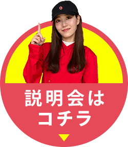 説明会はコチラ