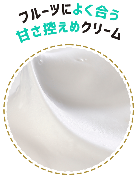 フルーツによく合う甘さ控えめクリーム