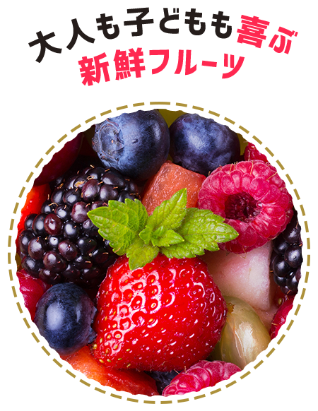 大人も子どもも喜ぶ新鮮フルーツ