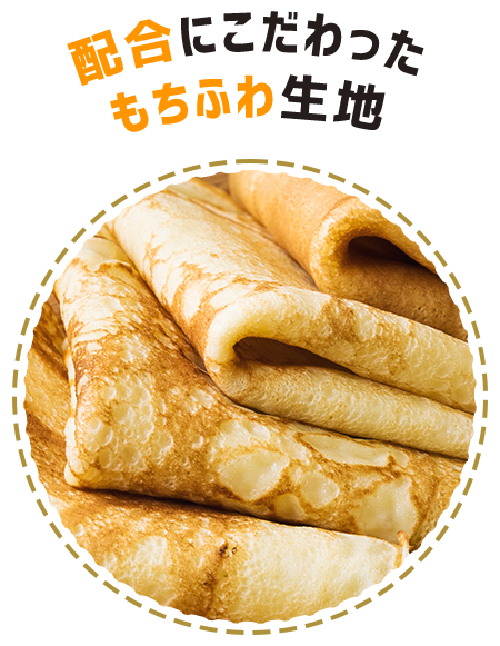 配合にこだわったもちふわ生地