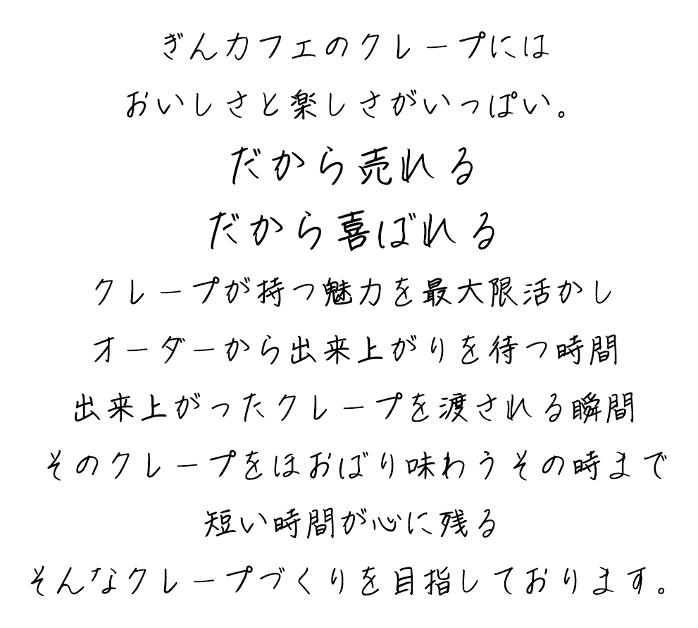 ぎんカフェのクレープにはおいしさと楽しさがいっぱい。だから売れるだから喜ばれるクレープが持つ魅力を最大限活かしオーダ