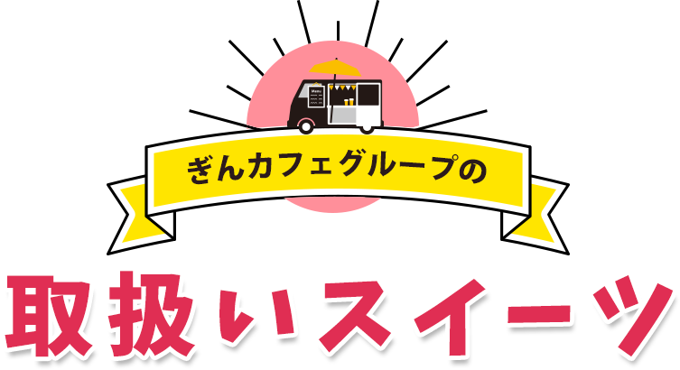 取扱いスイーツ