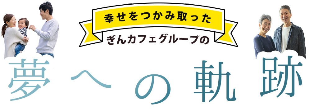 夢への軌跡