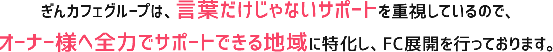ぎんカフェのフランチャイズ