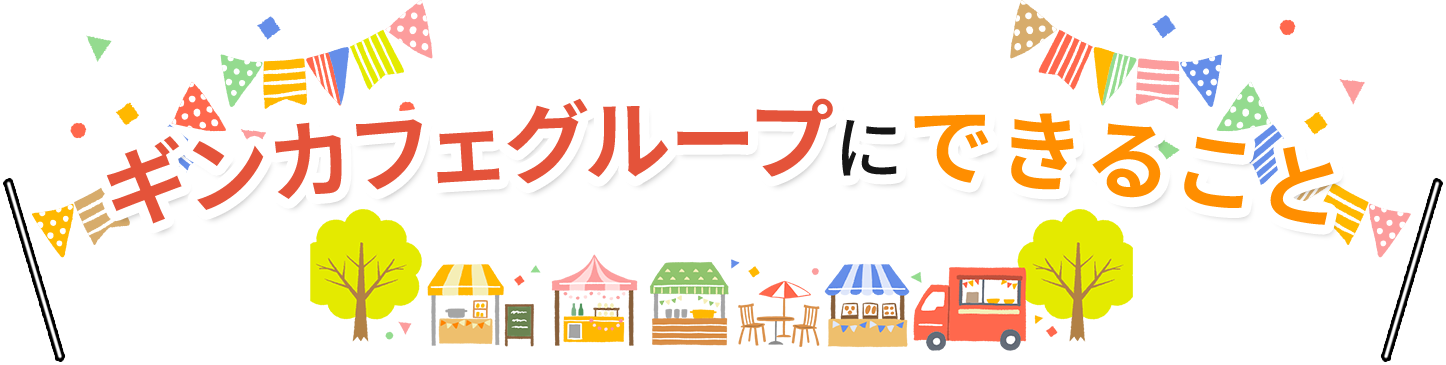 ぎんカフェのフランチャイズ